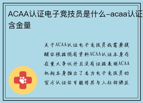ACAA认证电子竞技员是什么-acaa认证含金量