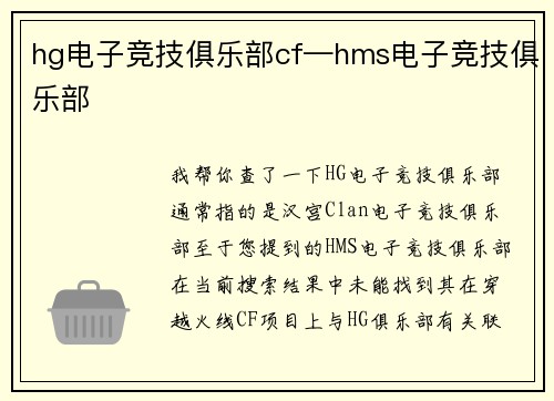 hg电子竞技俱乐部cf—hms电子竞技俱乐部