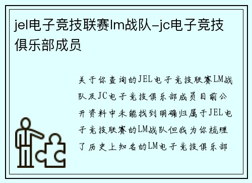 jel电子竞技联赛lm战队-jc电子竞技俱乐部成员