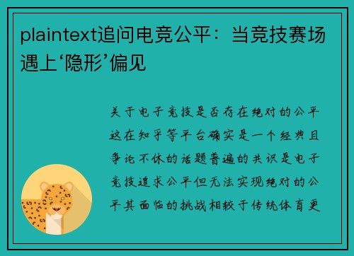plaintext追问电竞公平：当竞技赛场遇上‘隐形’偏见