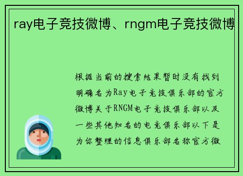 ray电子竞技微博、rngm电子竞技微博