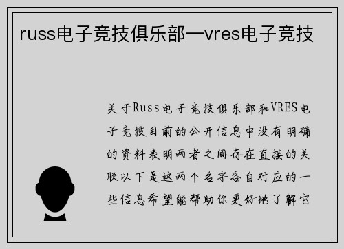 russ电子竞技俱乐部—vres电子竞技