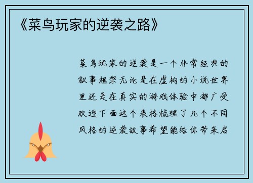 《菜鸟玩家的逆袭之路》