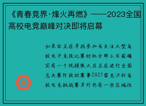 《青春竞界·烽火再燃》——2023全国高校电竞巅峰对决即将启幕