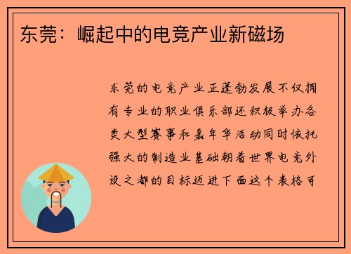 东莞：崛起中的电竞产业新磁场