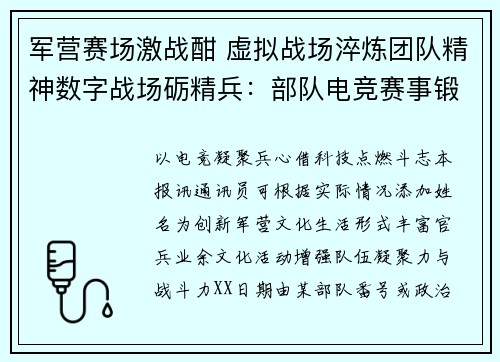 军营赛场激战酣 虚拟战场淬炼团队精神数字战场砺精兵：部队电竞赛事锻造官兵协同作战能力