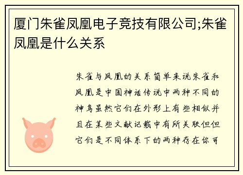 厦门朱雀凤凰电子竞技有限公司;朱雀凤凰是什么关系