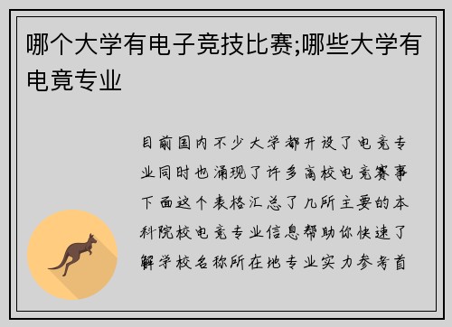 哪个大学有电子竞技比赛;哪些大学有电竟专业
