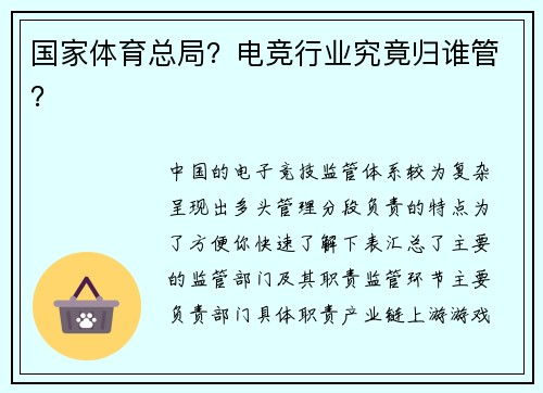 国家体育总局？电竞行业究竟归谁管？