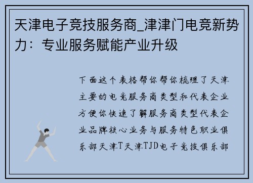 天津电子竞技服务商_津津门电竞新势力：专业服务赋能产业升级