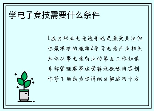学电子竞技需要什么条件